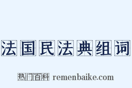 法国民法典组词是什么意思的图片